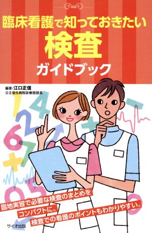 臨床看護で知っておきたい検査ガイドブック