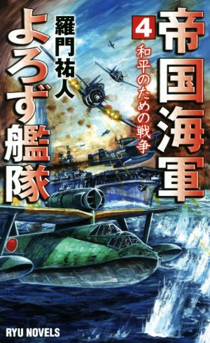 帝国海軍よろず艦隊(4) 和平のための戦争 RYU NOVELS