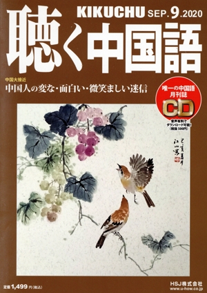 聴く中国語(9.SEP.2020) 月刊誌