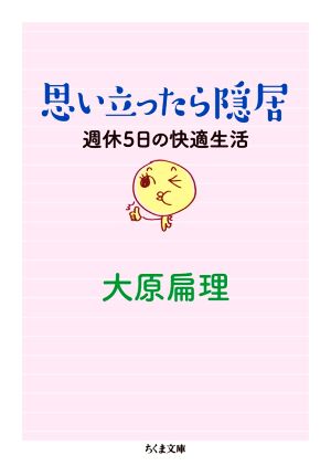 思い立ったら隠居 週休5日の快適生活 ちくま文庫