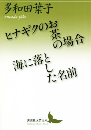 ヒナギクのお茶の場合/海に落とした名前 講談社文芸文庫