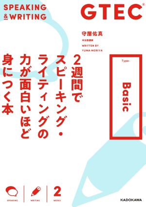 GTEC 2週間でスピーキング・ライティングの力が面白いほど身につく本 Type-Basic