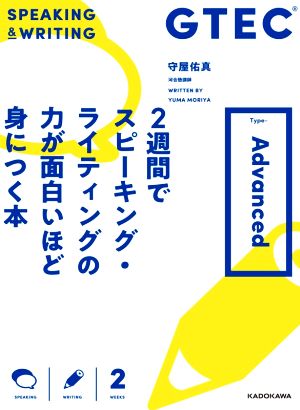 GTEC 2週間でスピーキング・ライティングの力が面白いほど身につく本 Type-Advanced