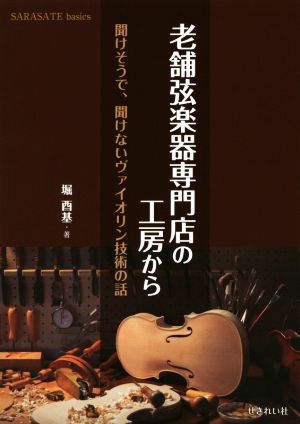 老舗弦楽器専門店の工房から 聞けそうで、聞けないヴァイオリン技術の話 SARASATE basics