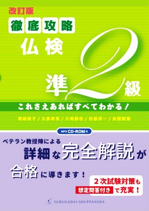 徹底攻略仏検準2級 改訂版 これさえあればすべてわかる！