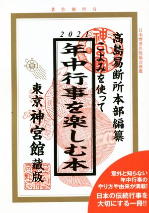 こよみを使って年中行事を楽しむ本(2021)