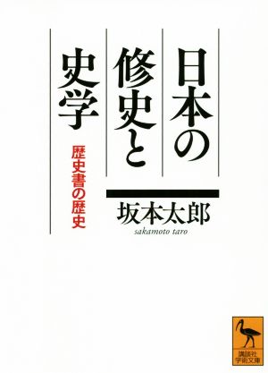 日本の修史と史学歴史書の歴史講談社学術文庫