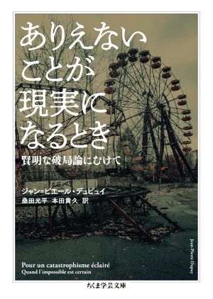 ありえないことが現実になるとき 賢明な破局論にむけて ちくま学芸文庫