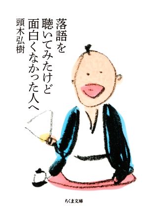 落語を聴いてみたけど面白くなかった人へ ちくま文庫