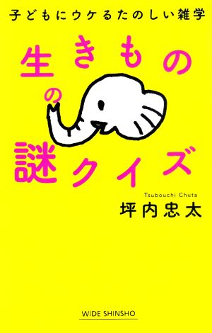 生きものの謎クイズ 子どもにウケるたのしい雑学