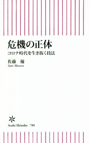 危機の正体 コロナ時代を生き抜く技法 朝日新書780