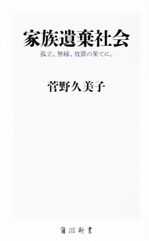家族遺棄社会孤立、無縁、放置の果てに。角川新書330