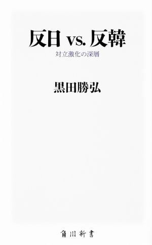 反日vs.反韓 対立激化の深層 角川新書327