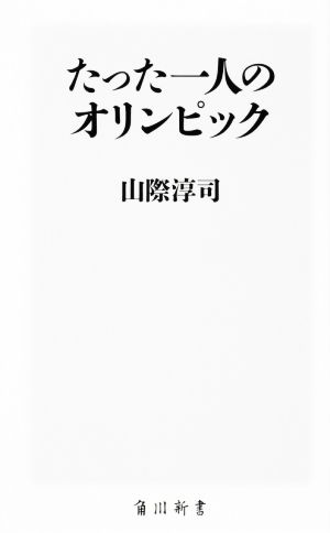 たった一人のオリンピック 角川新書329