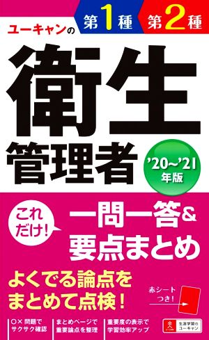 ユーキャンの第1種・第2種衛生管理者 これだけ！一問一答&要点まとめ('20～'21年版)