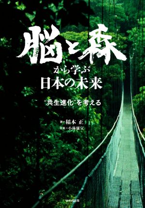 脳と森から学ぶ日本の未来“共生進化