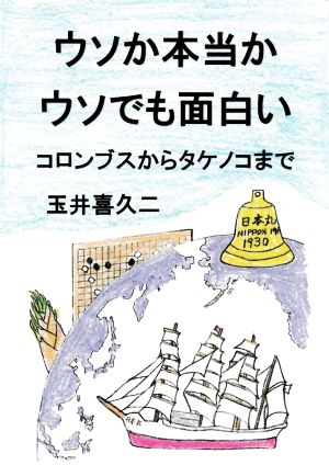 ウソか本当かウソでも面白い コロンブスからタケノコまで