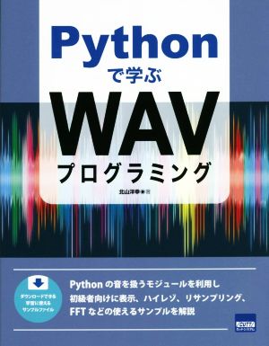 Pythonで学ぶWAVプログラミング
