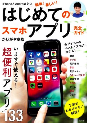 簡単！楽しい！はじめてのスマホアプリ完全ガイド iPhone&Android対応