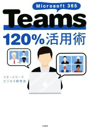 Microsoft 365 Teams 120%活用術