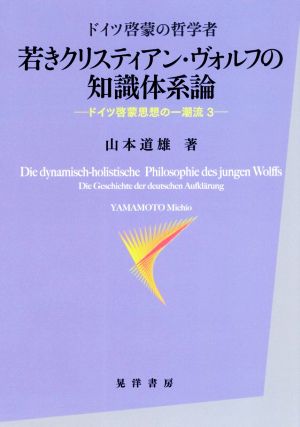 ドイツ啓蒙の哲学者 若きクリスティアン・ヴォルフの知識体系論 ドイツ啓蒙思想の一潮流 3