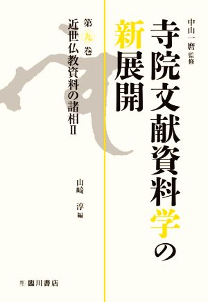 寺院文献資料学の新展開(第九巻) 近世仏教資料の諸相Ⅱ