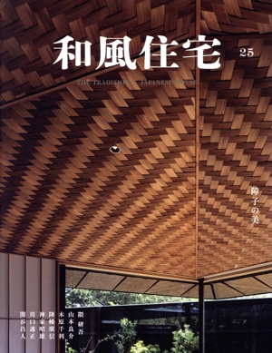 和風住宅(Vol.25)