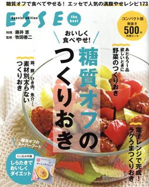 おいしく食べやせ！糖質オフのつくりおき 別冊ESSE