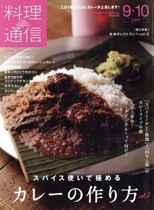 料理通信(2020年9・10月号) 月刊誌