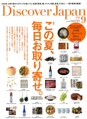 Discover Japan(2020年9月号) 月刊誌