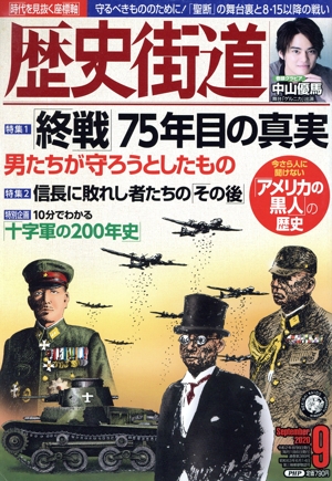 歴史街道(2020年9月号) 月刊誌