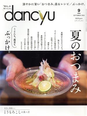 dancyu(9 SEPTEMBER 2020)月刊誌