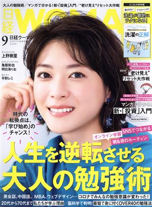 日経WOMAN(9 September 2020) 月刊誌