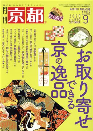 月刊 京都(9 2020 No.830 SEPTEMBER) 月刊誌