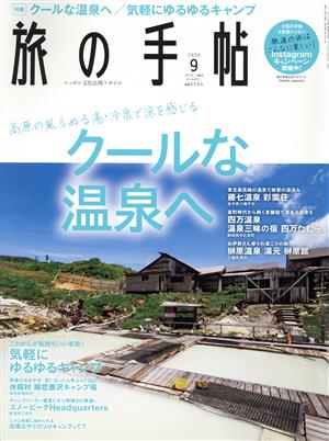 旅の手帖(9 2020) 月刊誌