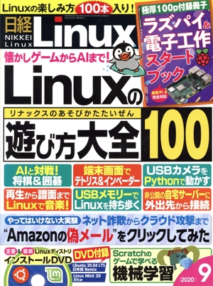 日経Linux(2020年9月号) 隔月刊誌