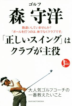 ゴルフ森守洋「正しいスイング」はクラブが主役勘違いしていませんか？「ボールを打つのは、体でなくクラブです」PERFECT GOLF