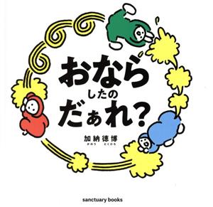 おならしたのだぁれ？ Sanctuary books