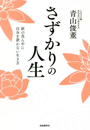 さずかりの人生 欲の真ん中に自分を置かない生き方