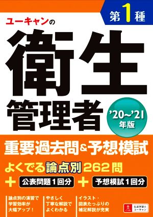 ユーキャンの第1種衛生管理者 重要過去問&予想模試('20～'21年版)