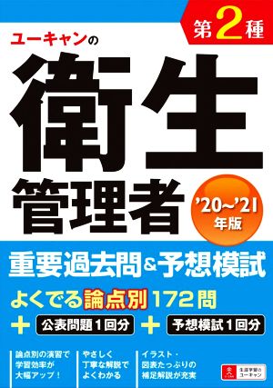 ユーキャンの第2種衛生管理者 重要過去問&予想模試('20～'21年版)