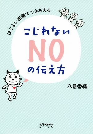 こじれないNOの伝え方 ほどよい距離でつきあえる