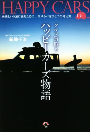 クルマ買取り ハッピーカーズ物語 未来という波に乗るために、今やるべきひとつの考え方