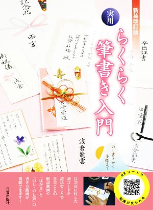 実用らくらく筆書き入門 新装改訂版 のし書きから手紙まで