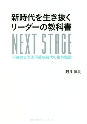 新時代を生き抜くリーダーの教科書 NEXT STAGE 不確実で予測不能な時代の生存戦略