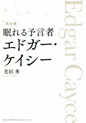 眠れる予言者エドガー・ケイシー 完全版