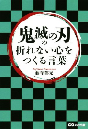 「鬼滅の刃」の折れない心をつくる言葉