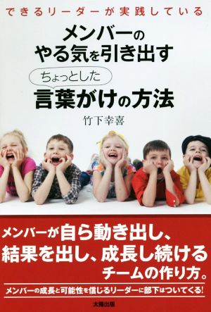 メンバーのやる気を引き出すちょっとした言葉がけの方法 できるリーダーが実践している