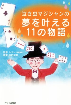 泣き虫マジシャンの夢を叶える11の物語