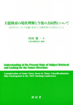 主題検索の現状理解と今後の方向性について 1957年のドーキング会議に参加した分類学者たちが指示したこと